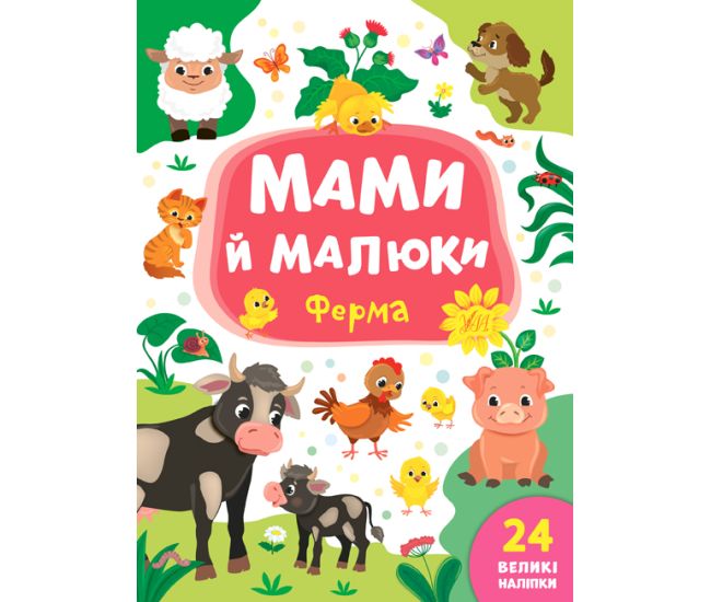 Мами й малюки УЛА Ферма - Видавництво УЛА - ISBN 978-966-284-873-1